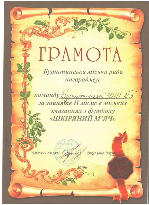 ІІ місце в міських змаганнях з футболу "Шкіряний м'яч" 2019 р.