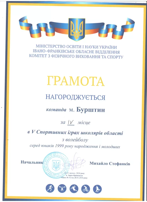 ІV місце в V  Спортивних іграх школярів області з волейболу 2016 р.