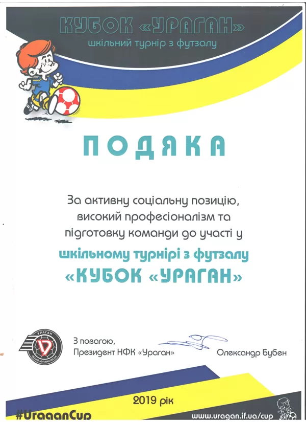За підготовку команди до участі у турнірі з футзалу "Кубок "УРАГАН" 2019р.
